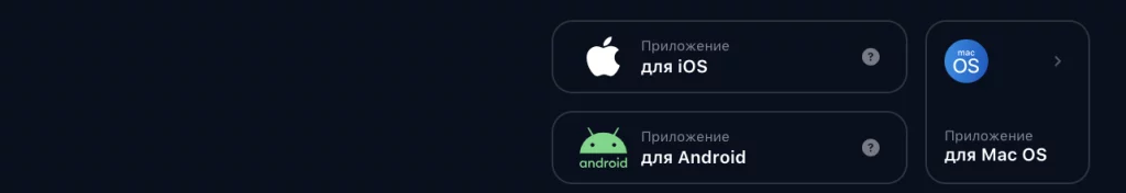 Скачать приложение для IOS и ANDROID